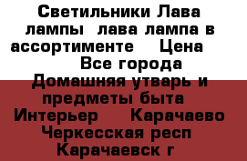 Светильники Лава лампы (лава лампа в ассортименте) › Цена ­ 900 - Все города Домашняя утварь и предметы быта » Интерьер   . Карачаево-Черкесская респ.,Карачаевск г.